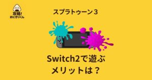 Switch2 Splatoon3 スプラ3を遊ぶメリット