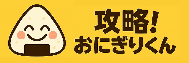 攻略！おにぎりくん
