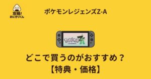 ポケモンレジェンズZAはどこで買う?特典や価格