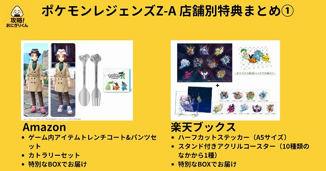 ポケモンレジェンズZAの店舗別特典 おすすめ