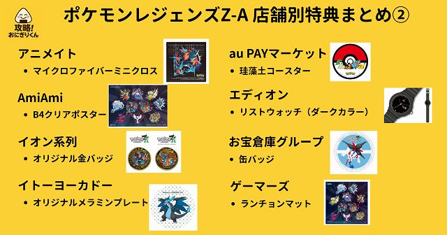 ポケモンレジェンズZAの店舗別特典