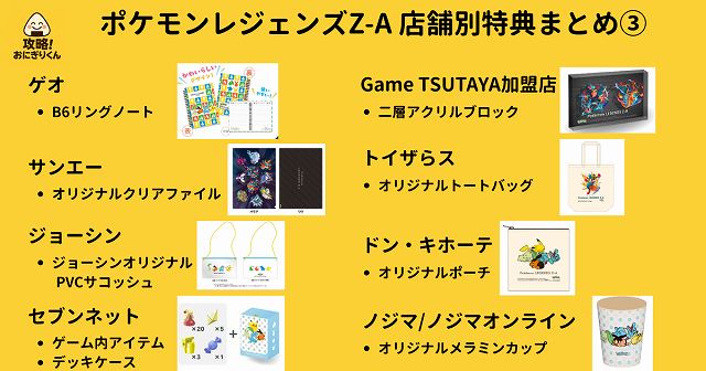 ポケモンレジェンズZAの店舗別特典