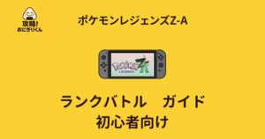 ポケモンza ランクバトル 勝てない Kランク