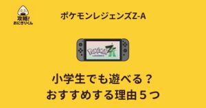 ポケモンZA　小学生　おすすめ　面白い