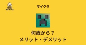 マインクラフト 何歳から? メリットデメリット