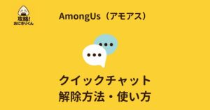 AmongUs クイックチャットガイド 設定 解除 使い方