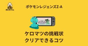 ポケモンレジェンズZA ケロマツからの挑戦状