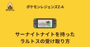 サーナイトナイトをもったラルトス 受け取り方