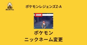 ポケモンZA ニックネーム 変更 できない