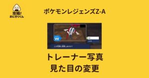 ポケモンZA トレーナー写真 変更