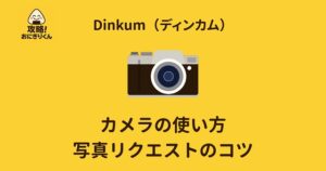 ディンカム　カメラ撮影　やり方　操作　写真リクエスト　攻略
