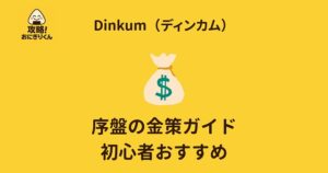 Dinkum　ディンカム　序盤の金策ガイド