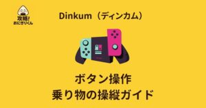 ディンカム操作　乗り物　操縦　動かない