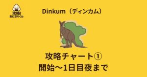 ディンカム　攻略　一日目　やるべきこと