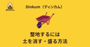 ディンカム　整地　土を消す　盛る　出す方法