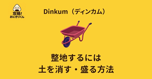 ディンカム　整地　土を消す　盛る　出す方法