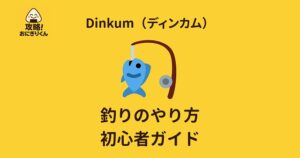 ディンカム　釣り　釣れない　初心者　釣り方　Switch