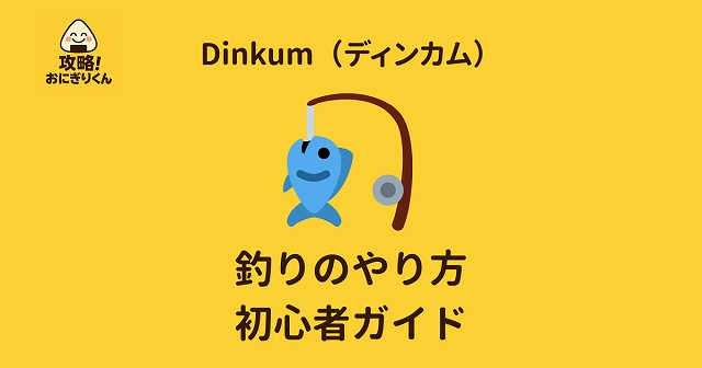 ディンカム　釣り　釣れない　初心者　釣り方　Switch