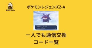 ポケモンZA通信交換 コード一覧