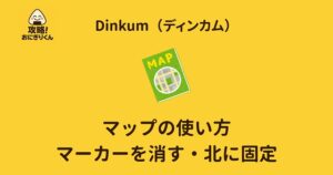 Dinkum　ディンカム　Switch　マップ　マーカーの消し方　北に固定