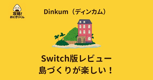 Dinkum　ディンカム　スイッチ　Switch　面白い