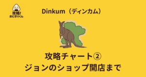 ディンカム　攻略　ジョンのショップ開設までのアイキャッチ画像