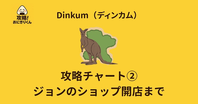 ディンカム　攻略　ジョンのショップ開設までのアイキャッチ画像