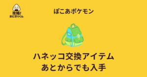 ぽこあポケモン　ハネッコ　アイテムの入手の画像