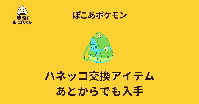 ぽこあポケモン　ハネッコ　アイテムの入手の画像