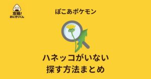 ぽこあポケモンでハネッコがいない場合の探し方の画像