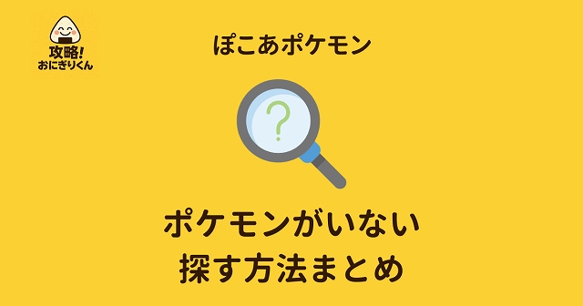 ぽこあポケモンでポケモンを見失った時の探し方の画像