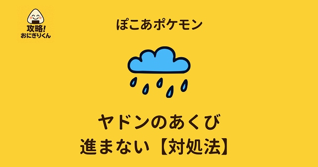 ぽこあポケモンのヤドンのあくび攻略法の画像
