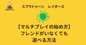 スプラトゥーンレイダース　マルチプレイ　フレンドがいなくても遊ぶ方法　のアイキャッチ画像