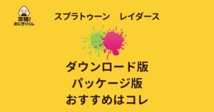 スプラトゥーン　レイダース　パッケージ版とダウンロード版ではどちらがおすすめか？